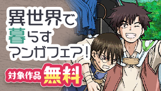『東サンディス旅客鉄道』完結！　異世界で暮らすマンガフェア！『東サンディス旅客鉄道〜馬車しかない異世界で鉄道会社はじめます〜』
