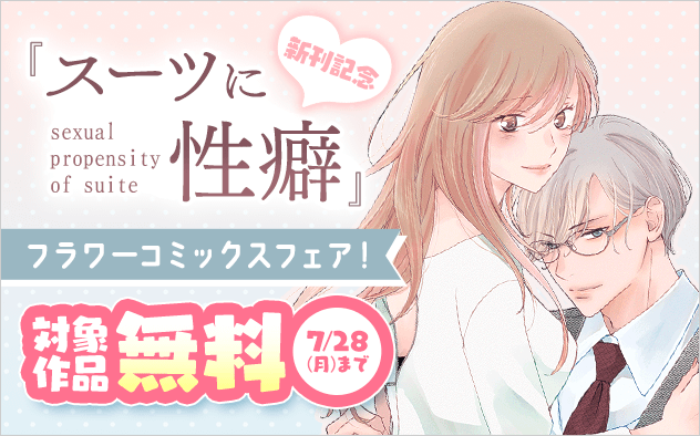 『スーツに性癖』新刊配信記念！フラワーコミックスフェア『スーツに性癖』