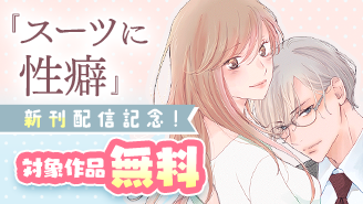 『スーツに性癖』新刊配信記念！フラワーコミックスフェア『スーツに性癖』