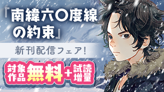 「南緯六〇度線の約束」新刊配信記念フェア『南緯六〇度線の約束』