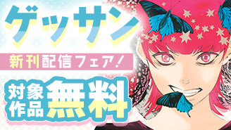 「マチネとソワレ」「波のしじまのホリゾント」新刊配信記念！ゲッサンフェア！『マチネとソワレ』『波のしじまのホリゾント』