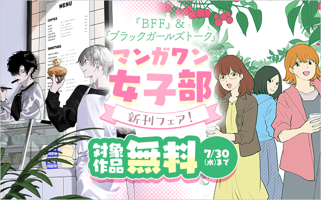 『ブラックガールズトーク』『BFF』新刊配信！　マンガワン女子部新刊フェア！『ブラックガールズトーク』『BFF』