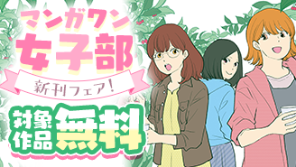 『ブラックガールズトーク』『BFF』新刊配信！　マンガワン女子部新刊フェア！『ブラックガールズトーク』『BFF』