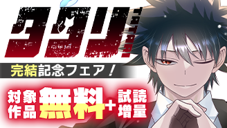 本格ダークバトル『タタリ』完結記念フェア！『タタリ』