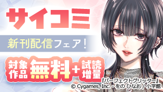 サイコミ大人気新刊配信記念フェア！『すきだから、だよ』『パーフェクトグリッター』