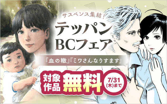 『血の轍』などサスペンス集結！テッパンBCフェア『血の轍』『ミワさんなりすます』