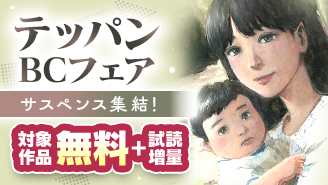 『血の轍』などサスペンス集結！テッパンBCフェア『血の轍』『ミワさんなりすます』