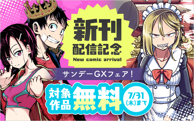 「ゾン100」「サバゲっぱなしS」新刊配信記念！GXフェア！『ゾン100〜ゾンビになるまでにしたい100のこと〜』『サバゲっぱなしS』