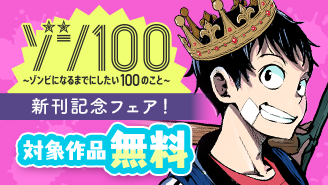 「ゾン100」「サバゲっぱなしS」新刊配信記念！GXフェア！『ゾン100〜ゾンビになるまでにしたい100のこと〜』『サバゲっぱなしS』