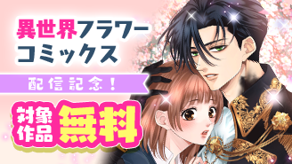 人気作＆話題作盛りだくさん！異世界フラワーコミックスフェア『愛でて春〜呪われた公爵騎士様は溺愛する〜』