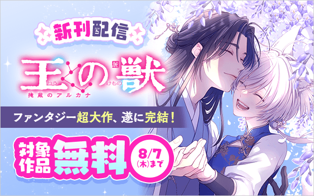 ファンタジー超大作、遂に完結！『王の獣〜掩蔽のアルカナ〜』新刊配信フェア『王の獣〜掩蔽のアルカナ〜』