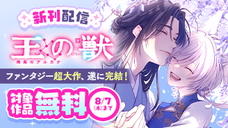 ファンタジー超大作、遂に完結！『王の獣〜掩蔽のアルカナ〜』新刊配信フェア『王の獣〜掩蔽のアルカナ〜』