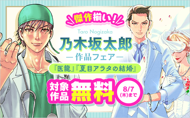『夏目アラタの結婚』『医龍』など 乃木坂太郎 作品フェア『夏目アラタの結婚』『医龍』