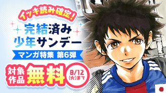 イッキ読み確定！完結済み少年サンデー漫画特集　第六弾『BE BLUES!〜青になれ〜』『BUYUDEN』