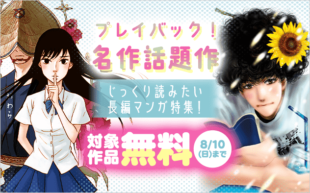 プレイバック！ 名作話題作　じっくり読みたい長編マンガ特集！『ミステリと言う勿れ』『月影ベイベ』