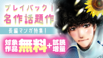 プレイバック！ 名作話題作　じっくり読みたい長編マンガ特集！『ミステリと言う勿れ』『月影ベイベ』