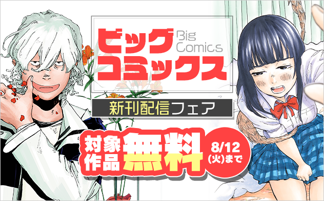 『昭和天皇物語』『ごくりっ』『フールナイト』などビッグコミックス新刊配信フェア『フールナイト』『ごくりっ』