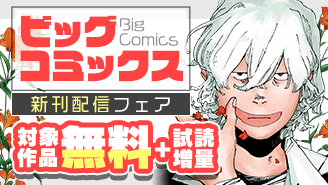 『昭和天皇物語』『ごくりっ』『フールナイト』などビッグコミックス新刊配信フェア『フールナイト』『ごくりっ』