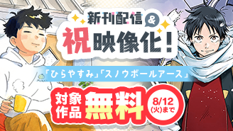 『ひらやすみ』＆『スノウボールアース』新刊配信・祝映像化フェア！『ひらやすみ』『スノウボールアース』