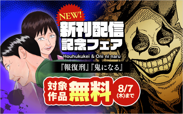 「鬼になる」「報復刑」新刊配信記念フェア！『鬼になる』『報復刑』