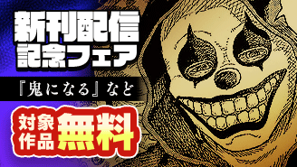「鬼になる」「報復刑」新刊配信記念フェア！『鬼になる』『報復刑』