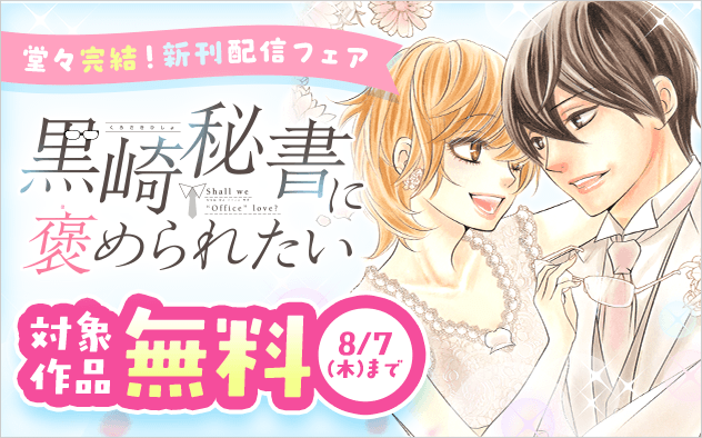 オフィスラブ漫画の決定版！『黒崎秘書に褒められたい』堂々完結！　新刊配信フェア『黒崎秘書に褒められたい』