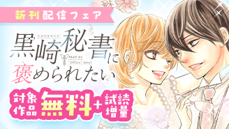 オフィスラブ漫画の決定版！『黒崎秘書に褒められたい』堂々完結！　新刊配信フェア『黒崎秘書に褒められたい』