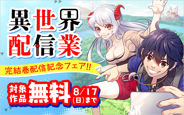 『異世界配信業』完結巻配信記念フェア！『異世界配信業』