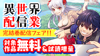 『異世界配信業』完結巻配信記念フェア！『異世界配信業』