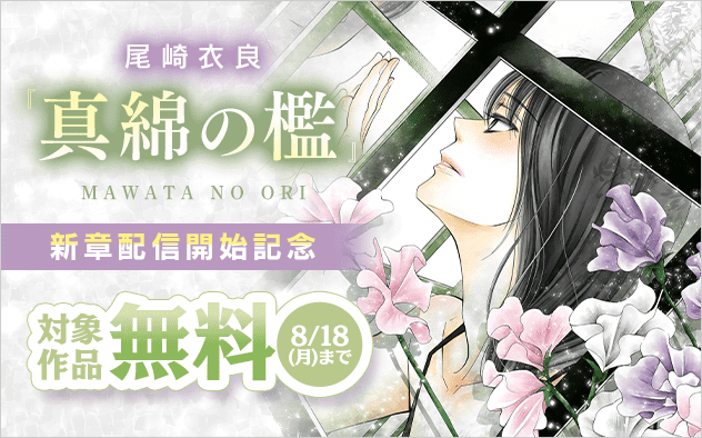『真綿の檻【マイクロ】』新章配信開始記念フェア！『真綿の檻』