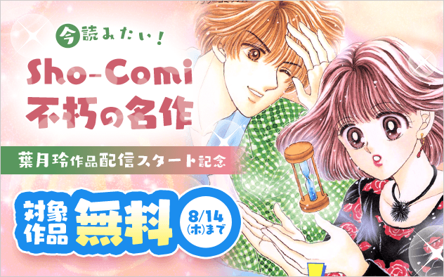 葉月玲作品配信スタート記念　今読みたい！　Sho-Comi不朽の名作　大特集！『Ｄｏ！ミラクル★』