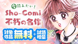 葉月玲作品配信スタート記念　今読みたい！　Sho-Comi不朽の名作　大特集！『Ｄｏ！ミラクル★』