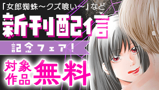 「女郎蜘蛛」「上司が私のヒールであえいだら」新刊配信記念フェア『女郎蜘蛛〜クズ喰い〜』『上司が私のヒールであえいだら』