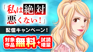 『私は絶対悪くない！〜無自覚な犯罪女〜』配信キャンペーン！『私は絶対悪くない！〜無自覚な犯罪女〜』