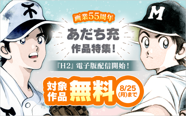画業55周年＆『H２』電子版配信開始！あだち充作品特集！『H2』『MIX』