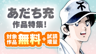 画業55周年＆『H２』電子版配信開始！あだち充作品特集！『H2』『MIX』