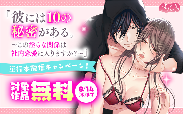 『彼には１０の秘密がある。』単行本配信記念キャンペーン！『彼には10の秘密がある。 〜この淫らな関係は社内恋愛に入りますか？〜』