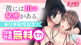『彼には１０の秘密がある。』単行本配信記念キャンペーン！『彼には10の秘密がある。 〜この淫らな関係は社内恋愛に入りますか？〜』