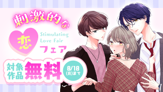 「仕事中、だけどやめないで。」大量無料！＆「彼氏が2人いたらダメですか？【マイクロ】」配信開始記念！刺激的な恋フェア『彼氏が2人いたらダメですか？』『仕事中、だけどやめないで。』