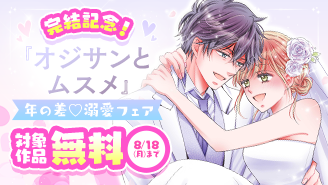 『オジサンとムスメ』完結記念！年の差▽溺愛フェア『オジサンとムスメ』