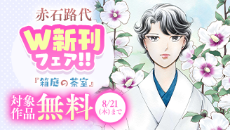 赤石路代『神無月紫子の優雅な暇潰し』＆『箱庭の茶室』W新刊フェア！『神無月紫子の優雅な暇潰し』『箱庭の茶室』