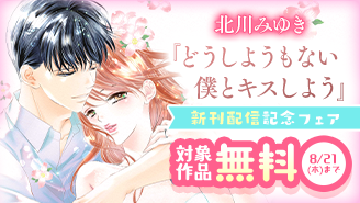 北川みゆき『どうしようもない僕とキスしよう』新刊配信記念フェア！『どうしようもない僕とキスしよう』