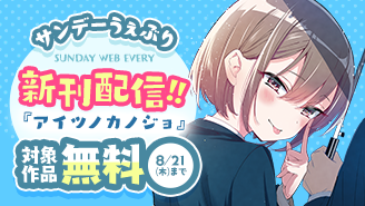 『アイツノカノジョ』＆『恋喰少女』ほか　サンデーうぇぶり新刊配信フェア！『アイツノカノジョ』『恋喰少女』