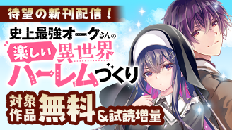 『史上最強オークさんの楽しい異世界ハーレムづくり』待望の新刊！　異世界で最強の主人公＆ヒロインフェア！『史上最強オークさんの楽しい異世界ハーレムづくり』