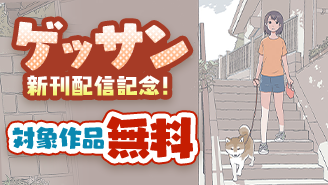 「今日のさんぽんた」新刊配信記念！ゲッサン特集！『今日のさんぽんた』