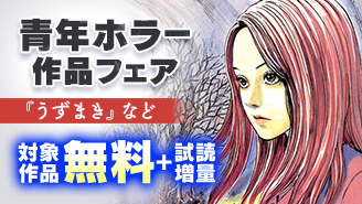 『イアラ』『うずまき』など 青年ホラー作品フェア『うずまき』『イキガミ』