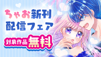 胸キュン保証！いつだって「ちゃお」は恋の味方　ちゃお新刊配信フェア『アクマでこれは恋じゃない！』『僕は人魚姫を食べたい』