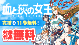 『血と灰の女王』完結＆11巻無料！　一気に駆け抜けたい…！　マンガワン新刊フェア！　『血と灰の女王』