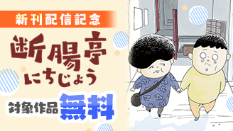 「断腸亭にちじょう」新刊配信記念！心揺さぶるエッセイ漫画特集！『断腸亭にちじょう』