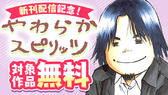「いじめ探偵」など、やわらかスピリッツ新刊配信記念フェア！『いじめ探偵』『大阪マダム、後宮妃になる！』